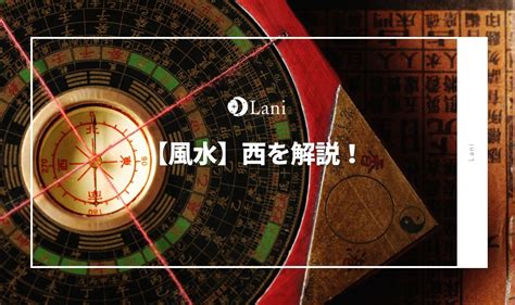 西 風水 色|【風水】西を解説！置くといいもの・相性の良い色・。